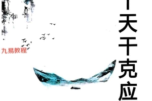 易小白易学-《奇门十干克应详解》122页.pdf 百度云下载!