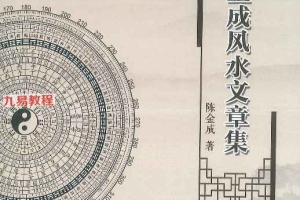 陈金成风水文章集pdf 5册 百度云下载！
