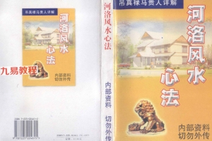 河洛风水心法.pdf  318页 翁玮鸿 百度云下载!