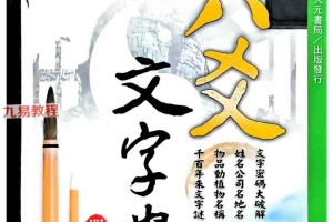 六爻文字学.pdf 539页 百度云下载!
