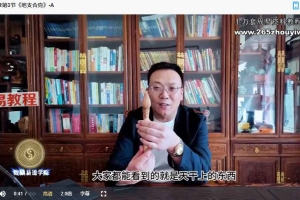 韩信一《道门内部八字一二三卷》63集视频 百度云下载！