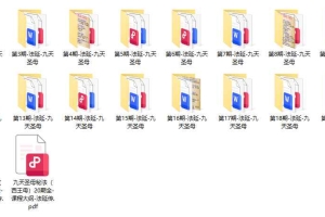 九天圣母(西王母)-法延20期全课程视频+录音+课件 百度云下载!