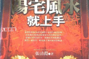 《第一次学阳宅风水就上手》.pdf 张清渊 268页 百度云下载！