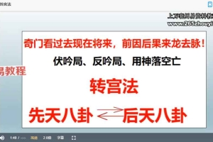 紫宁尚古奇门秘训班课程视频 73集 百度云下载!