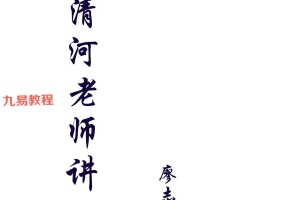 周清河老师讲义-清河遗抄pdf 398页 百度云下载!