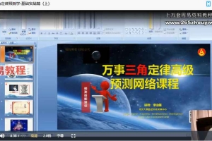 李治儒 万事三角定律预测学精华课程 11节视频+录音 百度云下载!