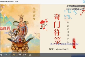 【ZXC】周心辰 奇门遁甲符咒研讨会视频10集 百度云下载！