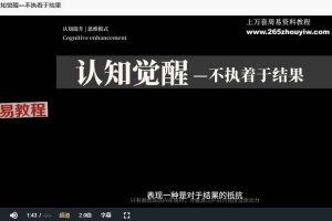 生命认知觉醒31集视频 百度云下载！