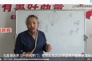 苍燃东泽2024弟子面授课视频34集 百度云下载！