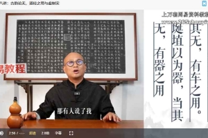 三和山人道德經真傳视频课48集 百度云下载!