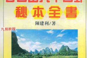 陈建利三合、天星、风水等电子版合集9册pdf 百度云下载!