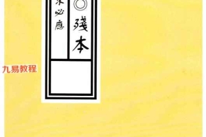 鲁班《鲁班经◎残本》孤本3册.pdf 518页 百度云下载！