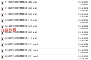 李厚儒八字大运流年吉凶六亲应期课程音频34集 百度云下载!