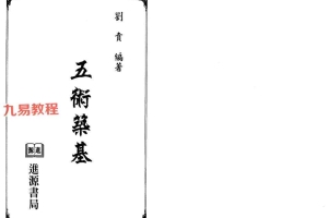 刘贲《五术筑基》pdf 电子版 228页 百度云免费下载！