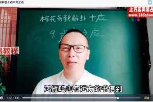 《梅花易数学习》课程30集视频 百度云下载!