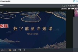 明德国学社 无虞老师数字能量视频11集 百度云下载!