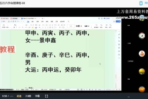 武当山道家鄗邑山人 八字第十期课程视频34集视频+教材pdf 百度云下载!