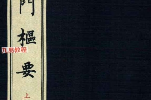 龙伏山人奇门合集pdf 包含枢要 衍象 鸣法 三卷6册百度云下载！