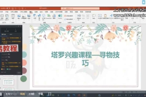 塔罗寻物技巧课程视频2集+课件pdf 百度云下载!