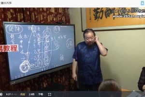 田至鹤易经预测学-线下课8月15-16日录制基础理论及装卦 视频15集 百度云下载!