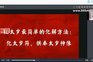 明德国学社 无虞老师主讲 化太岁方法和交运补运 2节视频+课件pdf 百度云下载！