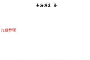 易海游龙《太玄阴盘奇门》pdf 401页高清文字版 百度云下载!