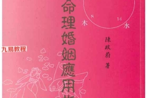 陈政蔚八字命理婚姻应用指南.pdf 186P 百度云下载!