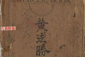 黄法胜大圣教秘传手写书符本.pdf 224页 百度云下载！