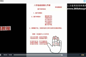 李垣儒《盲派八字速成班》18集视频 百度云下载!