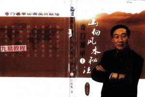 王凤麟奇门遁甲山向风水秘法pdf 上下册 418页 百度云下载!