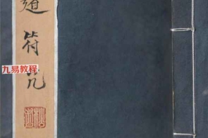 道教符咒法本《道符咒》.pdf 39页 百度云下载!