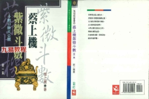 蔡上机紫微斗数一二三集  PDF版 百度云下载！