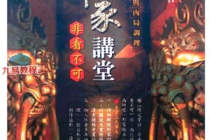 陈义霖、黄连池《形家讲堂非看不可》PDF 347页 百度云下载!
