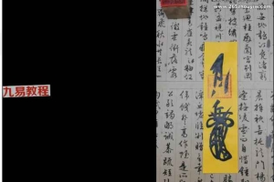 清微符箓教程21集视频 江南清微三吏课堂 百度云下载！