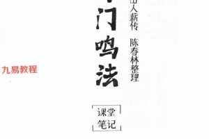 陈春林  奇门鸣法课堂笔记2套pdf 百度云下载!