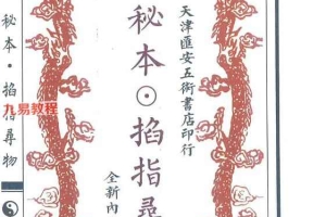 术数六壬秘典《秘本掐指寻物》pdf 58页 百度云下载!