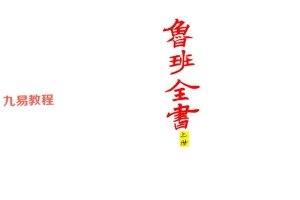 鲁班全书上中下 三册合集pdf 百度云下载！