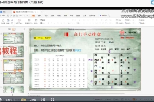 周心辰【第九期】奇门遁甲布局研讨会课程视频22集 百度云下载!
