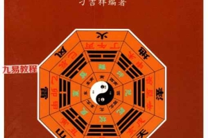刁吉祥-《八字风水化解》.pdf 306页 百度云下载!