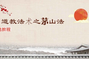 张帆 茅山精品秘法(2024年一月课)pdf 26页 百度云下载!