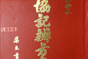 《钦定御制协纪辨方书》4册pdf 集文版 百度云下载!