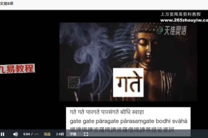 天佳梵文课视频16集 百度云下载！