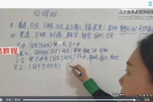 易芯择日课程视频81集 百度云下载!