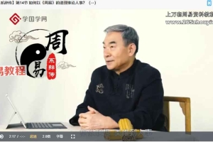 《周易·系辞传》教你趋吉避凶、防患未然，最实用的趋吉避凶之道 视频49集 百度云下载！
