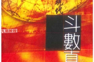 天乙上人现代斗数真诀修订版 （1~6册）pdf 百度云下载！