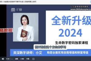 X小艾老师2024生命数字密码全新升级丨觉醒进化全攻略【基础计算+数字后天习得+数字冥想》