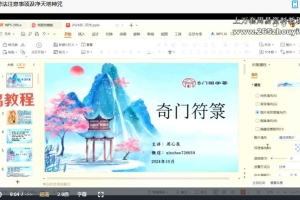 周心辰第九期奇门遁甲符纂研讨会课程视频6集 百度云下载!