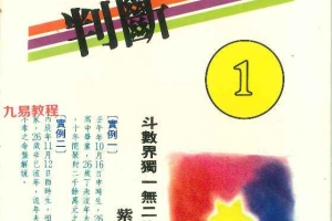 紫薇斗数判断 1+2 册 合集pdf 百度云下载！