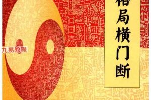 《格局横门断》.pdf 罗云广直 228页 百度云下载！