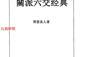闲云真人  闲派六爻经典.pdf 354页 百度云下载!